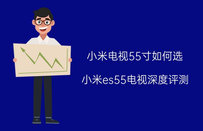 小米电视55寸如何选 小米es55电视深度评测？